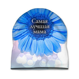 Шапка 3D с принтом Самая лучшая мама в Кировске, 100% полиэстер | универсальный размер, печать по всей поверхности изделия | мамочка | мамуля | цветок