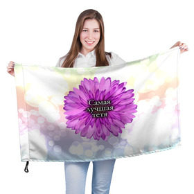 Флаг 3D с принтом Самая лучшая тетя в Кировске, 100% полиэстер | плотность ткани — 95 г/м2, размер — 67 х 109 см. Принт наносится с одной стороны | цветок