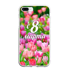 Чехол для iPhone 7Plus/8 Plus матовый с принтом С 8 марта! в Кировске, Силикон | Область печати: задняя сторона чехла, без боковых панелей | 