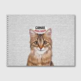 Альбом для рисования с принтом Самая милая в Кировске, 100% бумага
 | матовая бумага, плотность 200 мг. | Тематика изображения на принте: киса | кот | котенок | котик | кошечка | кошка | красивая | милая | самая
