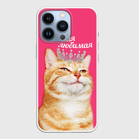 Чехол для iPhone 13 Pro с принтом Самая любимая в Кировске,  |  | Тематика изображения на принте: с котами