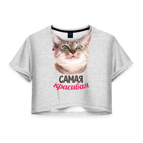 Женская футболка 3D укороченная с принтом Самая Красивая в Кировске, 100% полиэстер | круглая горловина, длина футболки до линии талии, рукава с отворотами | с котами