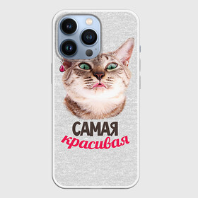 Чехол для iPhone 13 Pro с принтом Самая Красивая в Кировске,  |  | Тематика изображения на принте: с котами