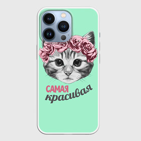 Чехол для iPhone 13 Pro с принтом Самая красивая в Кировске,  |  | Тематика изображения на принте: с котами