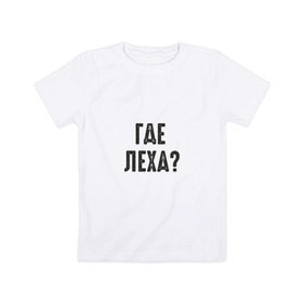 Детская футболка хлопок с принтом Где Леха в Кировске, 100% хлопок | круглый вырез горловины, полуприлегающий силуэт, длина до линии бедер | mem | леха | мем