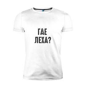 Мужская футболка премиум с принтом Где Леха в Кировске, 92% хлопок, 8% лайкра | приталенный силуэт, круглый вырез ворота, длина до линии бедра, короткий рукав | mem | леха | мем