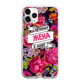 Чехол для iPhone 11 Pro Max матовый с принтом Лучшая жена в Кировске, Силикон |  | в мире | жена | лучшая | самая