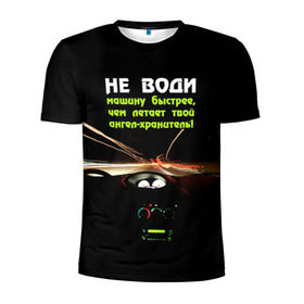 Мужская футболка 3D спортивная с принтом Не води машину быстрее... в Кировске, 100% полиэстер с улучшенными характеристиками | приталенный силуэт, круглая горловина, широкие плечи, сужается к линии бедра | автомобиль | дорога | драйв | скорость