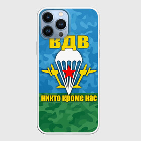 Чехол для iPhone 13 Pro Max с принтом ВДВ никто кроме нас в Кировске,  |  | армия | вдв | день вдв | десант | никто кроме нас | россия