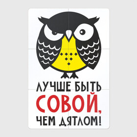 Магнитный плакат 2Х3 с принтом Лучше быть совой, чем дятлом! в Кировске, Полимерный материал с магнитным слоем | 6 деталей размером 9*9 см | дятел | прикол | птица | сова | совушка | фраза