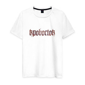 Мужская футболка хлопок с принтом Кровосток в Кировске, 100% хлопок | прямой крой, круглый вырез горловины, длина до линии бедер, слегка спущенное плечо. | кровосток