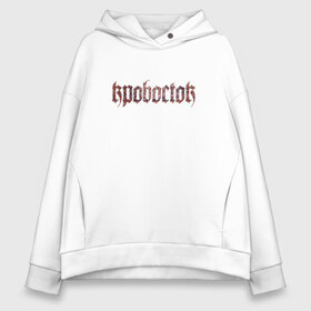 Женское худи Oversize хлопок с принтом Кровосток в Кировске, френч-терри — 70% хлопок, 30% полиэстер. Мягкий теплый начес внутри —100% хлопок | боковые карманы, эластичные манжеты и нижняя кромка, капюшон на магнитной кнопке | кровосток