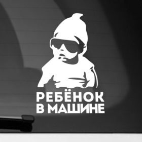 Наклейка на автомобиль с принтом Ребёнок в Кировске, ПВХ |  | baby | baby in car | baby on board | car | внимание | дети | знак | машина | ребёнок | ребенок в машине