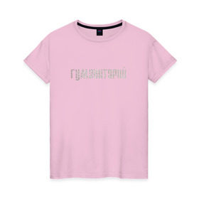 Женская футболка хлопок с принтом Гуманитарий в Кировске, 100% хлопок | прямой крой, круглый вырез горловины, длина до линии бедер, слегка спущенное плечо | институт | студент | универ