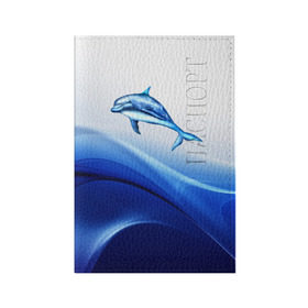 Обложка для паспорта матовая кожа с принтом Дельфин в Кировске, натуральная матовая кожа | размер 19,3 х 13,7 см; прозрачные пластиковые крепления | Тематика изображения на принте: дельфин | море | рыбка