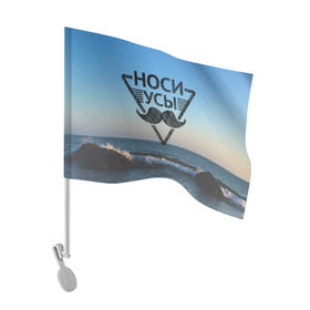 Флаг для автомобиля с принтом Носи Усы в Кировске, 100% полиэстер | Размер: 30*21 см | hipster | борода | носи усы | усы | хипстер