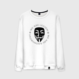 Мужской свитшот хлопок с принтом Маска Анонимуса - We Are Legion в Кировске, 100% хлопок |  | vendetta | вендетта | гай фокс | маска | маска анонима