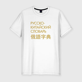 Мужская футболка премиум с принтом Китайский словарь в Кировске, 92% хлопок, 8% лайкра | приталенный силуэт, круглый вырез ворота, длина до линии бедра, короткий рукав | гамункул | гомункул | гумункул | русско китайский