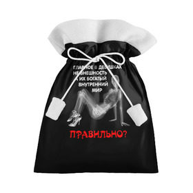 Подарочный 3D мешок с принтом Внутренний мир в Кировске, 100% полиэстер | Размер: 29*39 см | Тематика изображения на принте: девушка | прикол | прикольные надписи | юмор