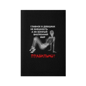 Обложка для паспорта матовая кожа с принтом Внутренний мир в Кировске, натуральная матовая кожа | размер 19,3 х 13,7 см; прозрачные пластиковые крепления | девушка | прикол | прикольные надписи | юмор