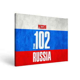 Холст прямоугольный с принтом Russia (from 102) в Кировске, 100% ПВХ |  | 02 | 102 | 2 | im from | russia | регионы | республика башкортостан | родина | россия | триколор | флаг россии