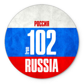 Коврик круглый с принтом Russia (from 102) в Кировске, резина и полиэстер | круглая форма, изображение наносится на всю лицевую часть | Тематика изображения на принте: 02 | 102 | 2 | im from | russia | регионы | республика башкортостан | родина | россия | триколор | флаг россии