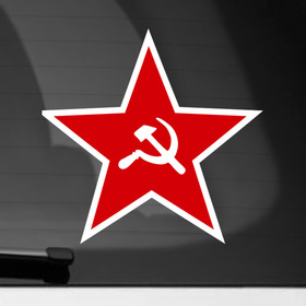 Наклейка на автомобиль с принтом Звезда в Кировске, ПВХ |  | 9мая | день победы | звезда | победа | серп и молот