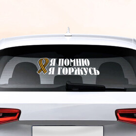 Наклейка на авто - для заднего стекла с принтом Я помню, я горжусь в Кировске, ПВХ | Точные размеры наклейки зависят от выбранного изображения (ширина не больше 75 мм, высота не больше 45 мм) | 