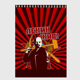 Скетчбук с принтом Ленин жив! в Кировске, 100% бумага
 | 48 листов, плотность листов — 100 г/м2, плотность картонной обложки — 250 г/м2. Листы скреплены сверху удобной пружинной спиралью | ussr | коммунизм | кпрф | кпсс | россия | серп и молот | ссср
