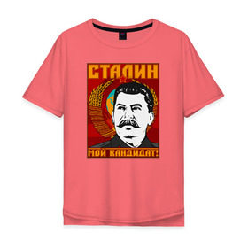 Мужская футболка хлопок Oversize с принтом Мой кандидат (Сталин) в Кировске, 100% хлопок | свободный крой, круглый ворот, “спинка” длиннее передней части | вождь народов | коммунизм | ссср