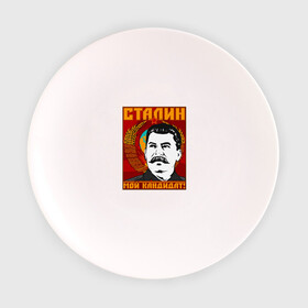 Тарелка с принтом Мой кандидат (Сталин) в Кировске, фарфор | диаметр - 210 мм
диаметр для нанесения принта - 120 мм | вождь народов | коммунизм | ссср