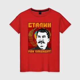 Женская футболка хлопок с принтом Мой кандидат (Сталин) в Кировске, 100% хлопок | прямой крой, круглый вырез горловины, длина до линии бедер, слегка спущенное плечо | вождь народов | коммунизм | ссср