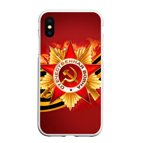 Чехол для iPhone XS Max матовый с принтом День победы 4 в Кировске, Силикон | Область печати: задняя сторона чехла, без боковых панелей | 9 мая | великая отечественная война | вов | день победы | победа | ссср