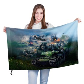 Флаг 3D с принтом За родину в Кировске, 100% полиэстер | плотность ткани — 95 г/м2, размер — 67 х 109 см. Принт наносится с одной стороны | 9 мая | war | военная техника | война | день победы | за родину | солдаты | техника