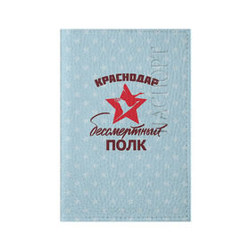 Обложка для паспорта матовая кожа с принтом Бессмертный полк Краснодар в Кировске, натуральная матовая кожа | размер 19,3 х 13,7 см; прозрачные пластиковые крепления | 