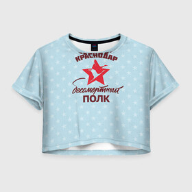 Женская футболка Cropp-top с принтом Бессмертный полк Краснодар в Кировске, 100% полиэстер | круглая горловина, длина футболки до линии талии, рукава с отворотами | 