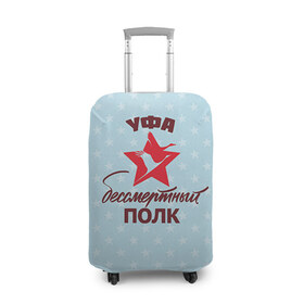 Чехол для чемодана 3D с принтом Бессмертный полк Уфа в Кировске, 86% полиэфир, 14% спандекс | двустороннее нанесение принта, прорези для ручек и колес | 