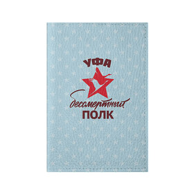 Обложка для паспорта матовая кожа с принтом Бессмертный полк Уфа в Кировске, натуральная матовая кожа | размер 19,3 х 13,7 см; прозрачные пластиковые крепления | 