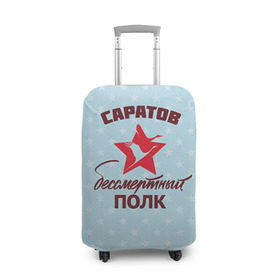 Чехол для чемодана 3D с принтом Бессмертный полк Саратов в Кировске, 86% полиэфир, 14% спандекс | двустороннее нанесение принта, прорези для ручек и колес | 