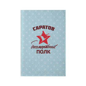 Обложка для паспорта матовая кожа с принтом Бессмертный полк Саратов в Кировске, натуральная матовая кожа | размер 19,3 х 13,7 см; прозрачные пластиковые крепления | 