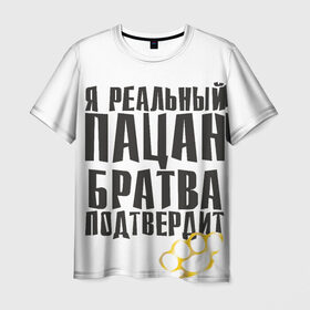 Мужская футболка 3D с принтом Реальный пацан в Кировске, 100% полиэфир | прямой крой, круглый вырез горловины, длина до линии бедер | бандит | блатняк | братан | кастет | пацан