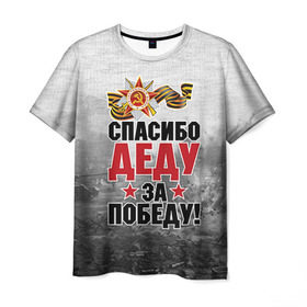 Мужская футболка 3D с принтом Спасибо деду в Кировске, 100% полиэфир | прямой крой, круглый вырез горловины, длина до линии бедер | 9 мая | великая отечественная | великая отечественная война | вов | герой | дед | день победы | лента | победа