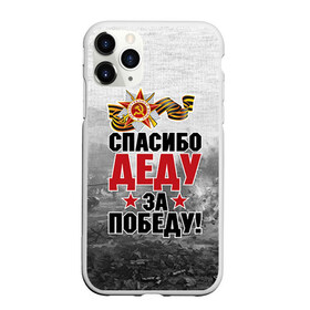 Чехол для iPhone 11 Pro Max матовый с принтом Спасибо деду в Кировске, Силикон |  | 9 мая | великая отечественная | великая отечественная война | вов | герой | дед | день победы | лента | победа