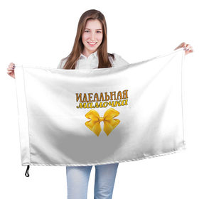 Флаг 3D с принтом Идеальная мамочка в Кировске, 100% полиэстер | плотность ткани — 95 г/м2, размер — 67 х 109 см. Принт наносится с одной стороны | идеальная | мама | мамочка | подарок | родителям