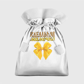 Подарочный 3D мешок с принтом Идеальная мамочка в Кировске, 100% полиэстер | Размер: 29*39 см | Тематика изображения на принте: идеальная | мама | мамочка | подарок | родителям