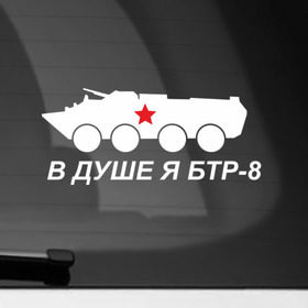 Наклейка на автомобиль с принтом Я БТР в Кировске, ПВХ |  | Тематика изображения на принте: 