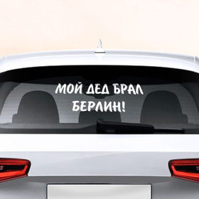 Наклейка на авто - для заднего стекла с принтом Мой дед брал Берлин в Кировске, ПВХ | Точные размеры наклейки зависят от выбранного изображения (ширина не больше 75 мм, высота не больше 45 мм) | 