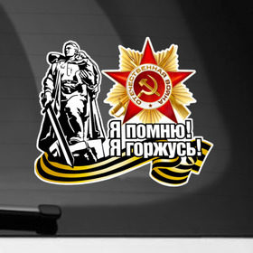 Наклейка на автомобиль с принтом Я помню, я горжусь в Кировске, ПВХ |  | 9мая | георгиевская лента | горжусь | день победы | звезда | победа | победная лента