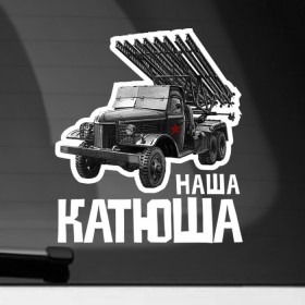 Наклейка на автомобиль с принтом Катюша в Кировске, ПВХ |  | 9 мая | 9мая | военная техника | день победы | звезда