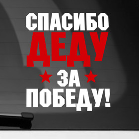 Наклейка на автомобиль с принтом Спасибо деду! в Кировске, ПВХ |  | 9мая | день победы | за победу | победа